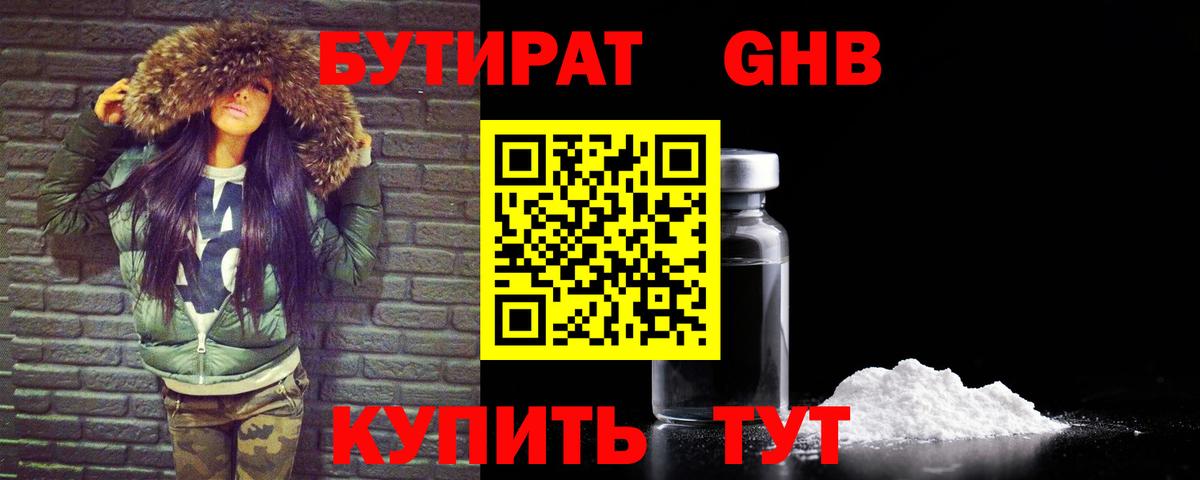 Бутират Butirat Долгопрудный