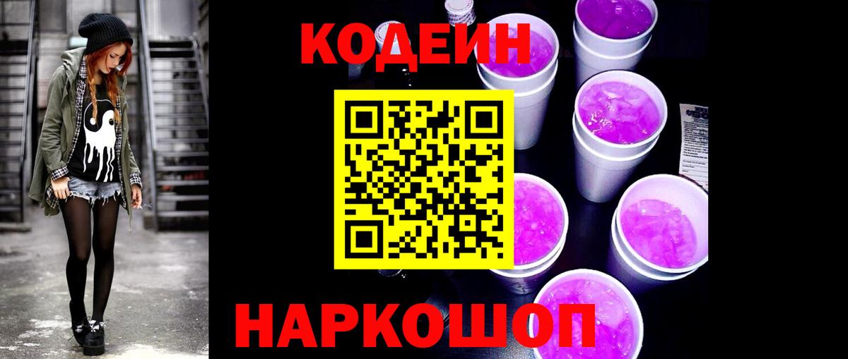 Codein напиток Lean (лин)  Кодеин Purple Drank  Долгопрудный  Вход с VPN 